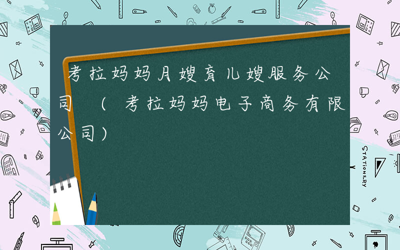 考拉妈妈月嫂育儿嫂服务公司 (考拉妈妈电子商务有限公司)